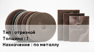 Круг абразивный отрезной s=1 по металлу